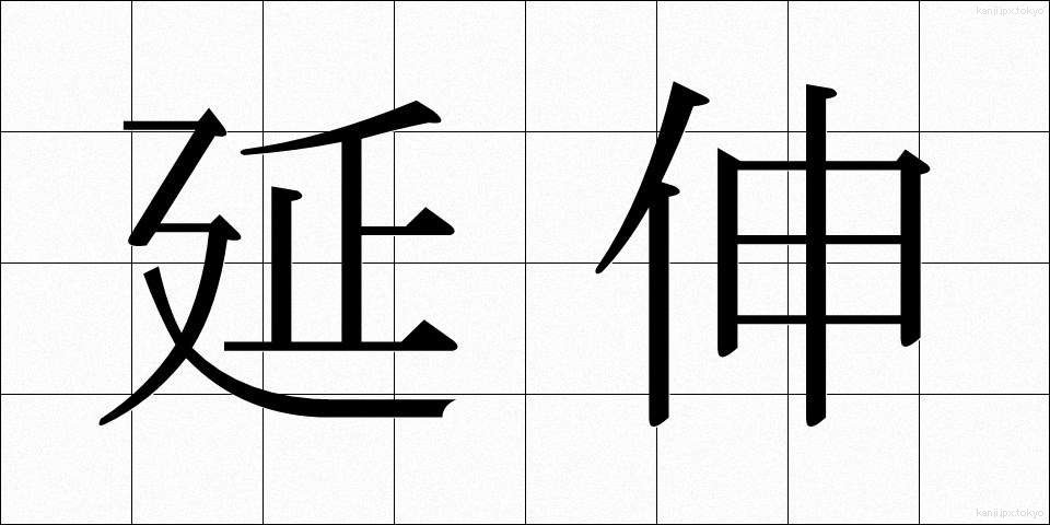 延伸 (えんしん)