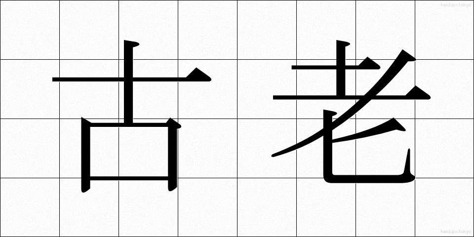 古老 (ころう)
