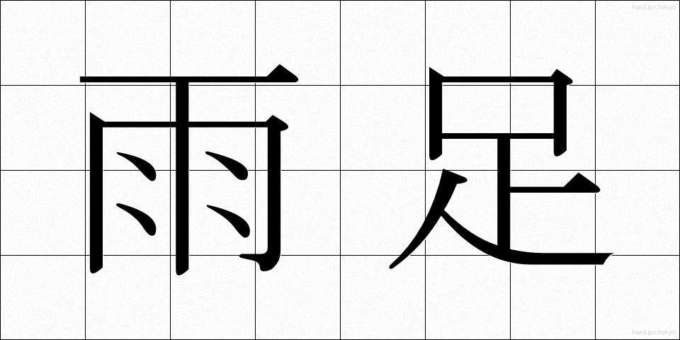 雨足 (あまあし)