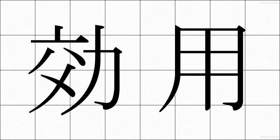 効用 (こうよう)