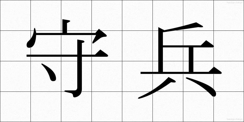 守兵 (しゅへい)