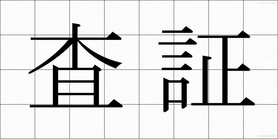 査証 (さしょう)