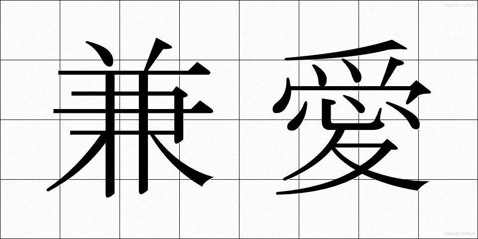 兼愛 (けんあい)