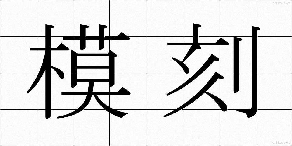 模刻 (もこく)