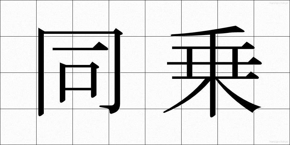 同乗 (どうじょう)
