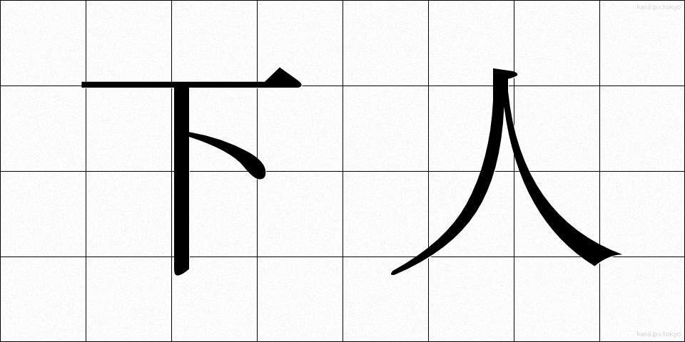 下人 (げにん)