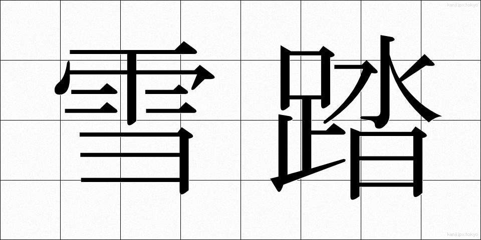 雪踏 (せった)