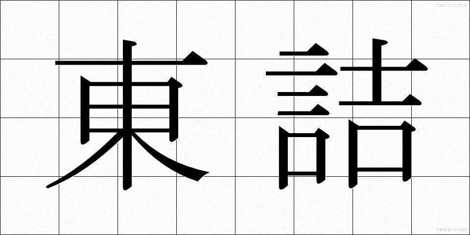 東詰 (とうづめ)
