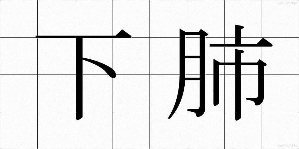 下肺 (かりゅう)