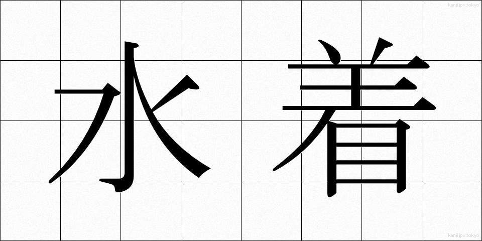 水着 (みずぎ)