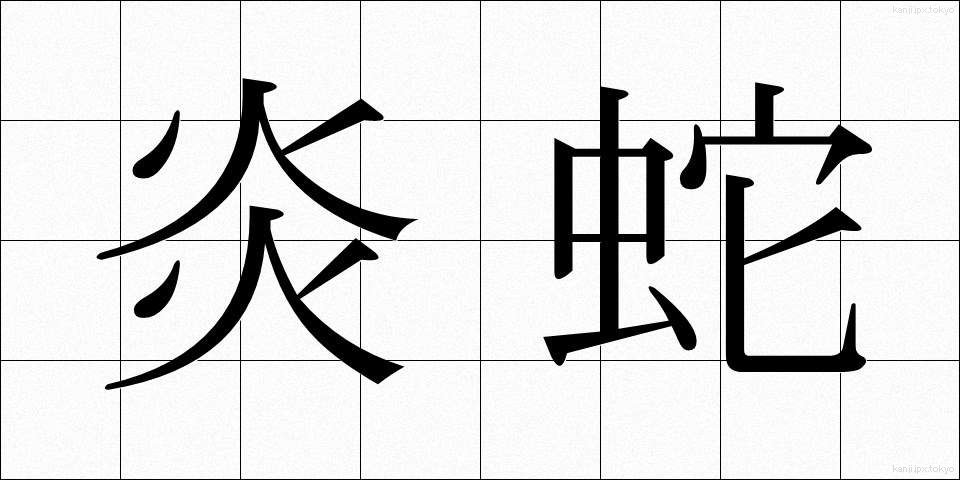 炎蛇 (えんじゃ)