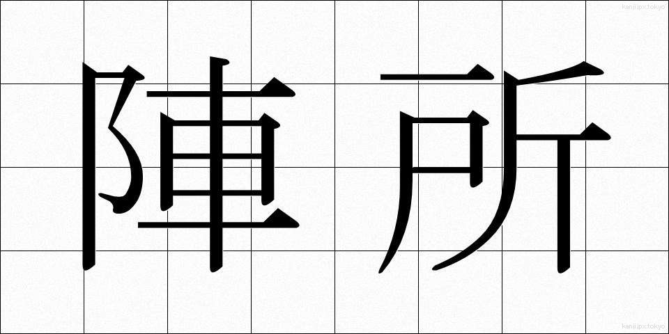 陣所 (じんしょ)