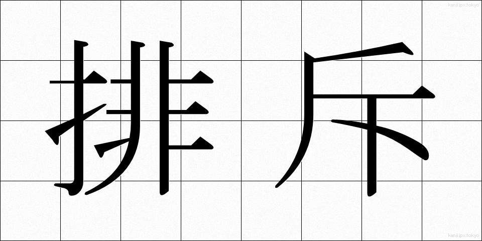 排斥 (はいせき)