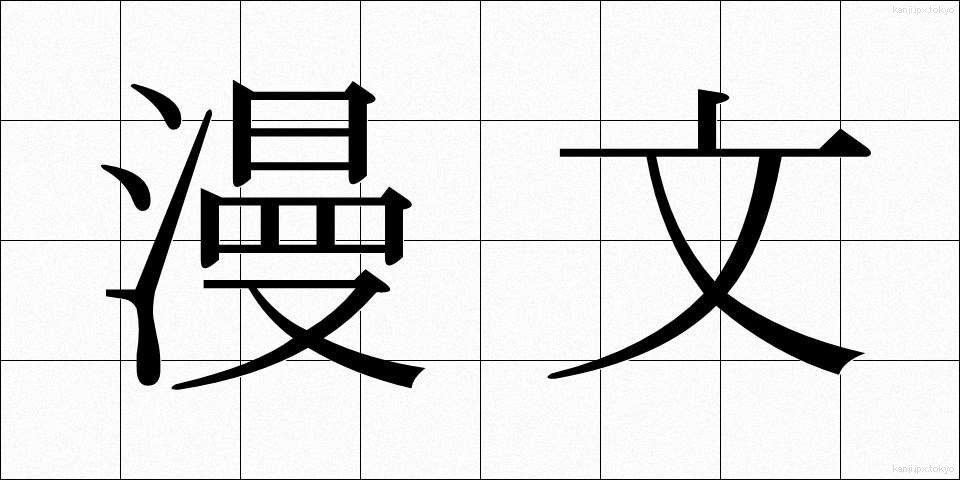 漫文 (まんぶん)