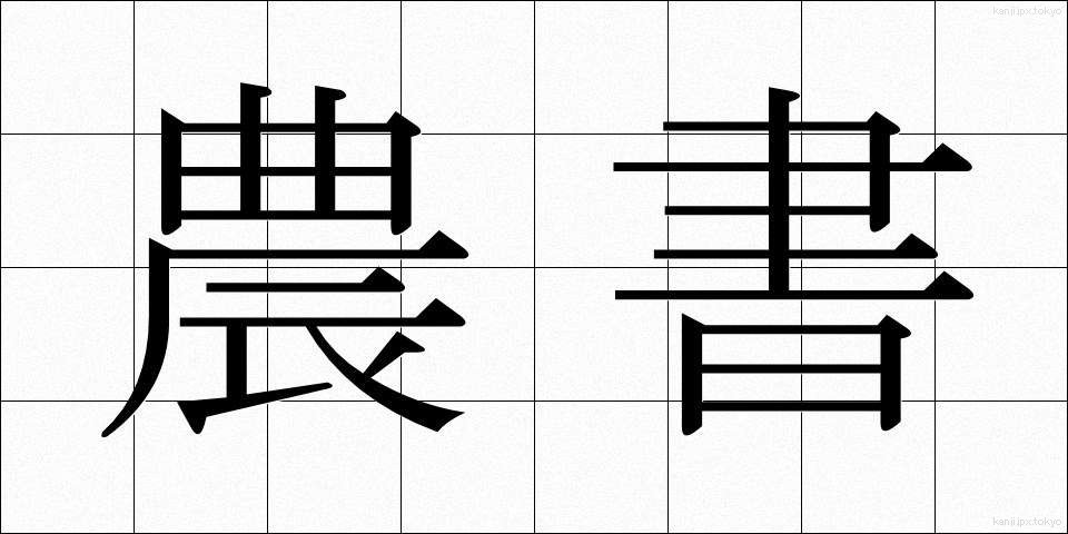 農書 (のうしょ)