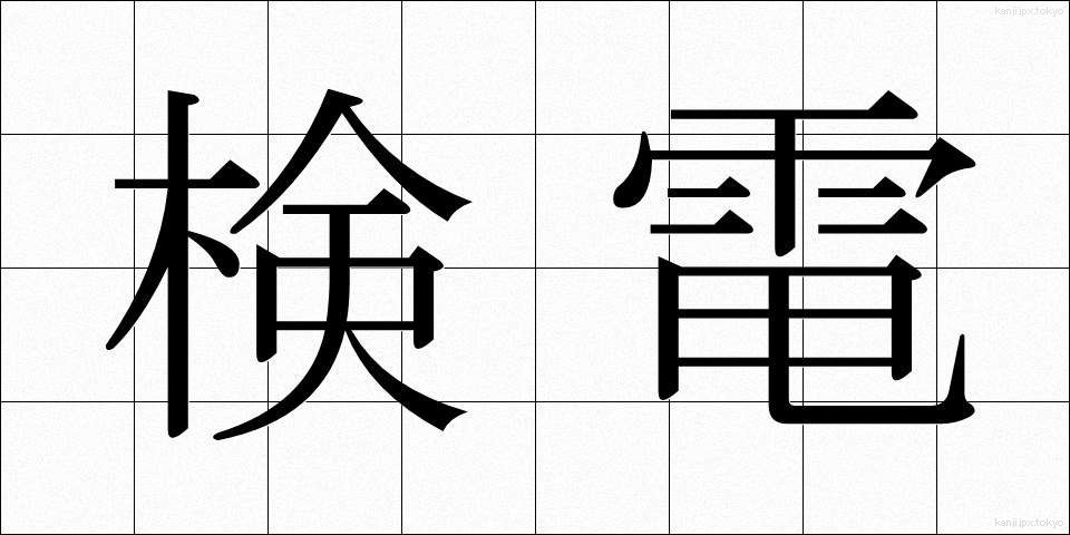 検電 (けんでん)