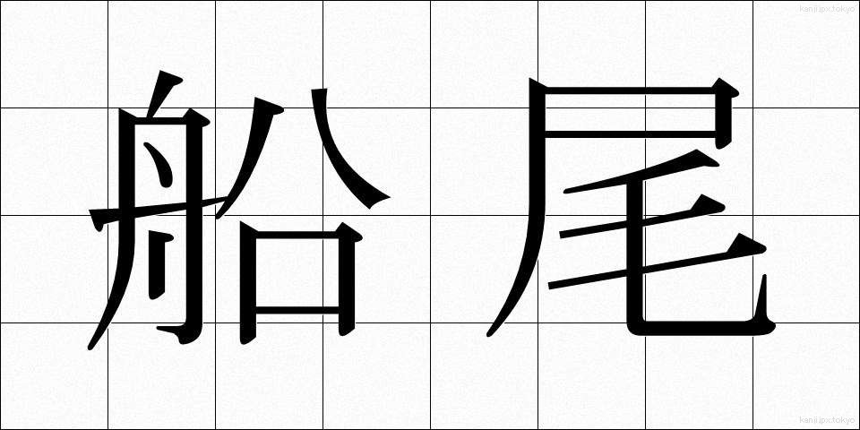 船尾 (せんび)