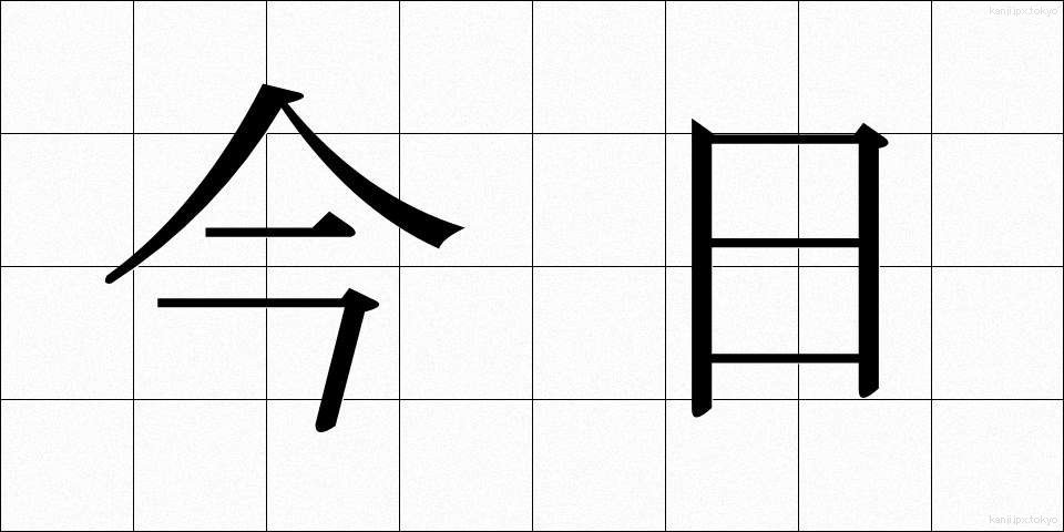 今日 (きょう)