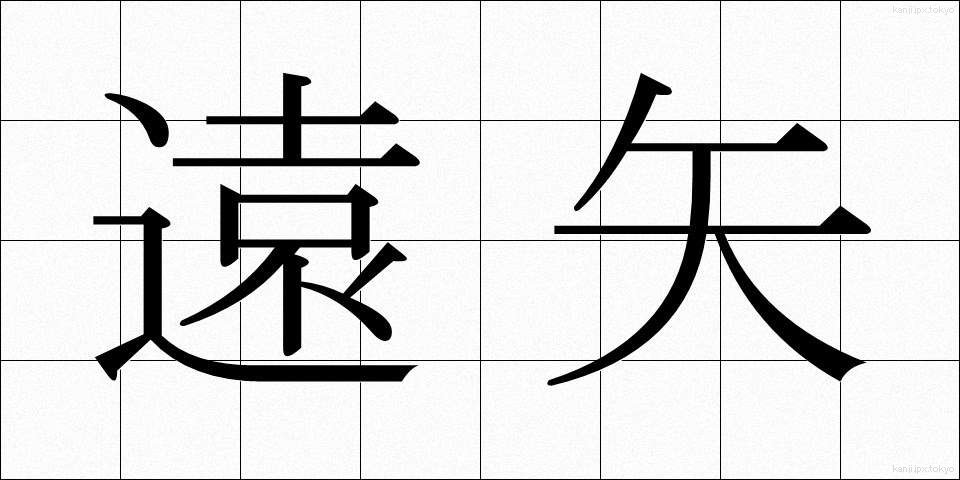 遠矢 (とおや)