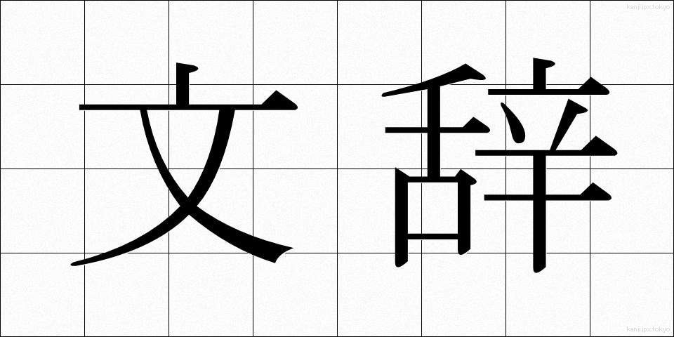 文辞 (ぶんじ)