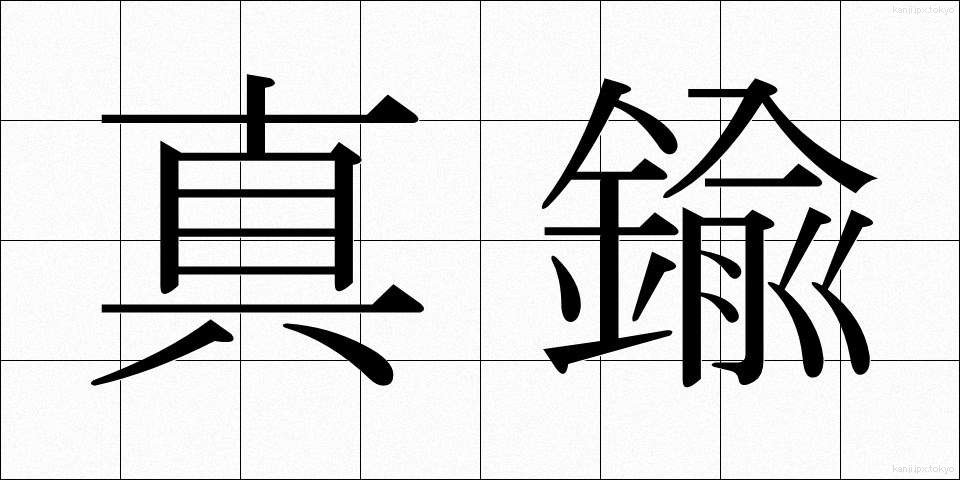 真鍮 (しんちゅう)