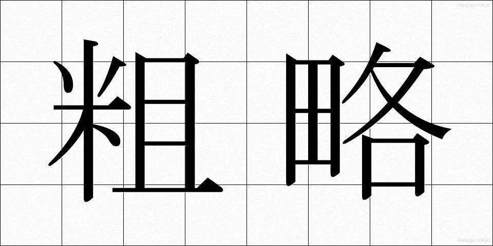 粗略 (そりゃく)