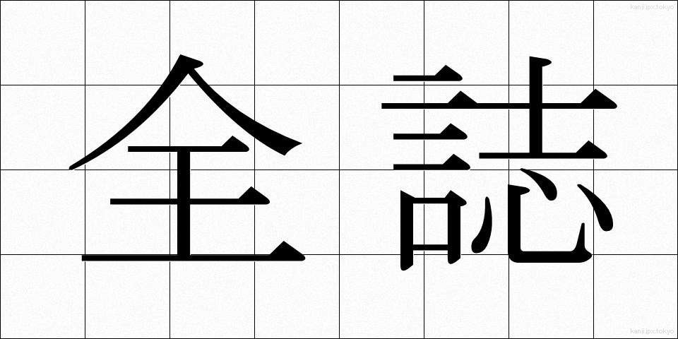 全誌 (ぜんし)
