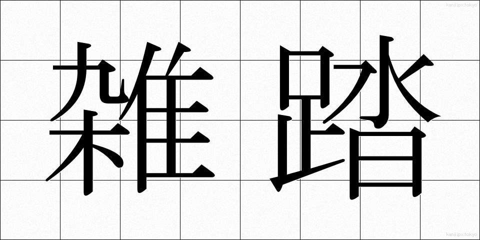 雑踏 (ざっとう)