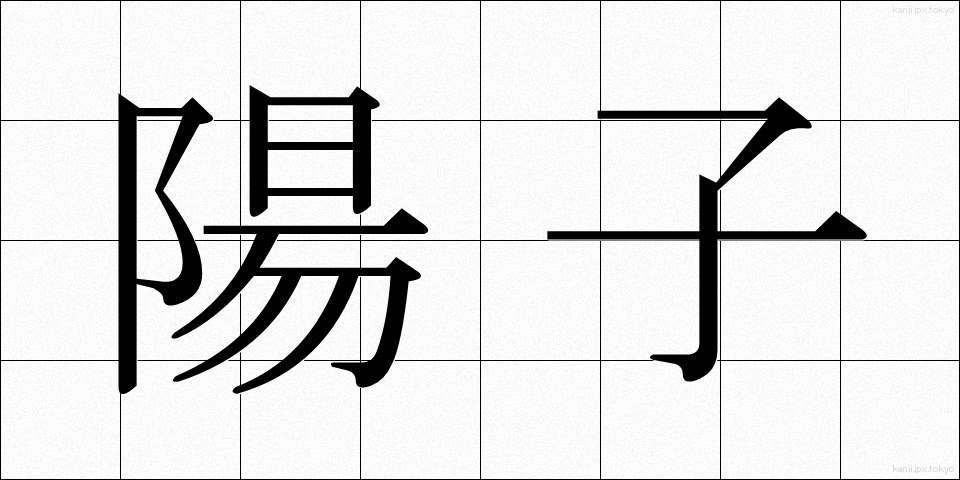 陽子 (ようし)