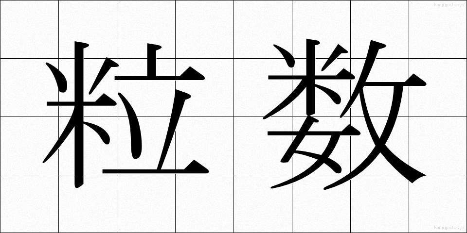 粒数 (りゅうすう)