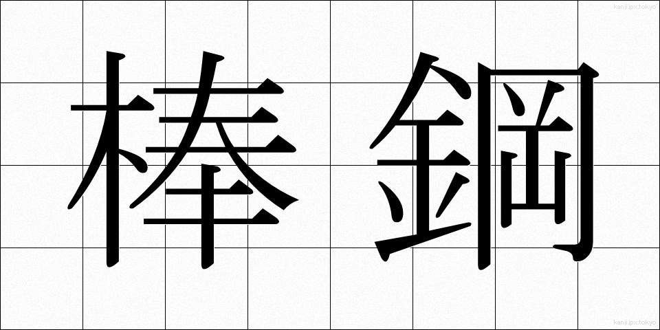 棒鋼 (ぼうこう)