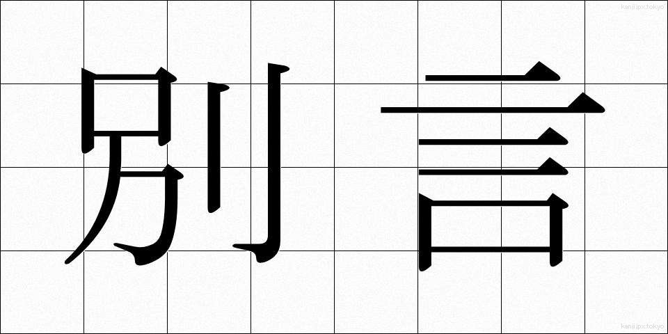 別言 (べつげん)