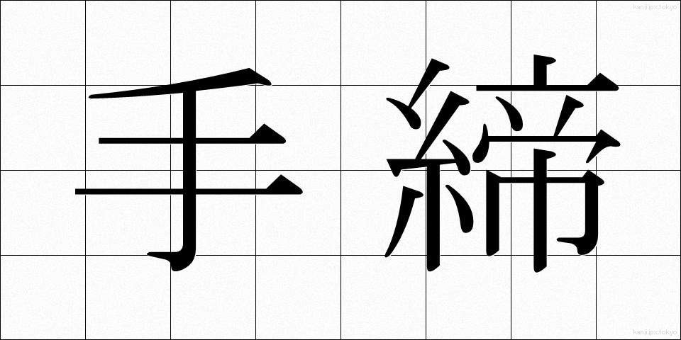 手締 (てじめ)