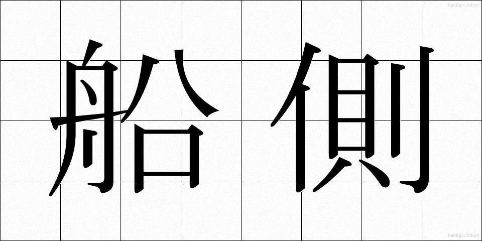 船側 (せんそく)