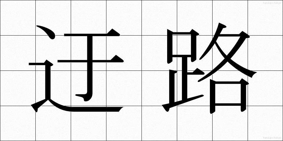 迂路 (うろ)