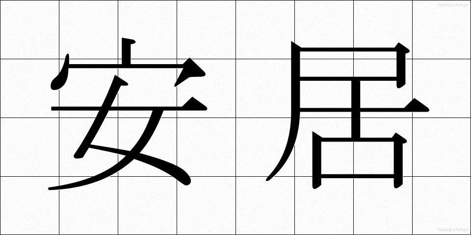 安居 (あんご)