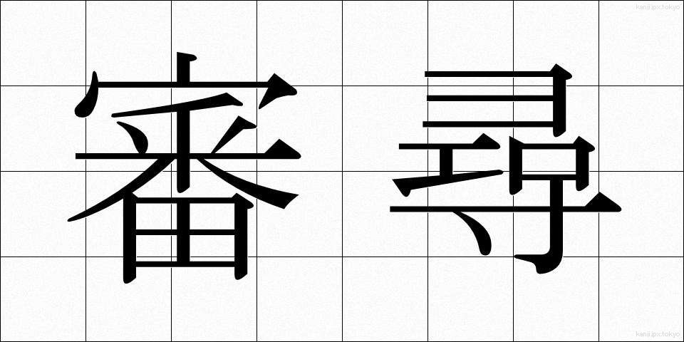 審尋 (しんじん)