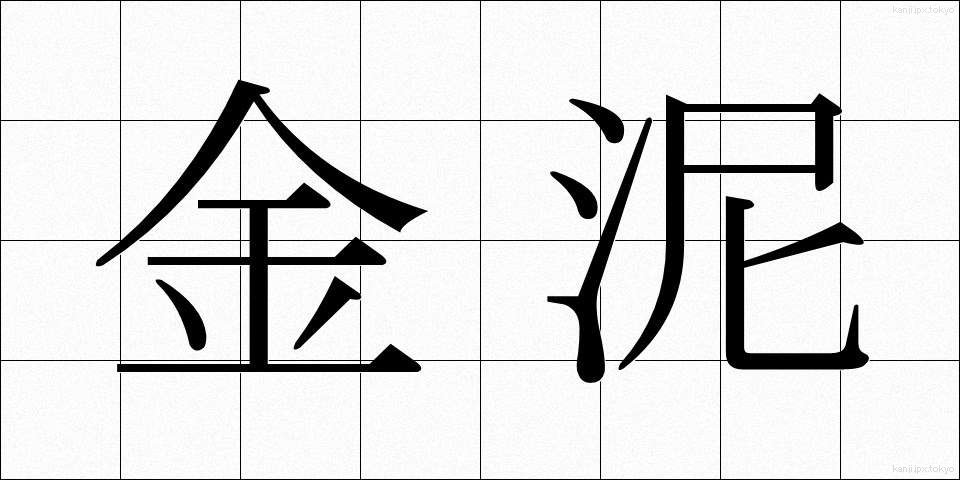 金泥 (きんでい)