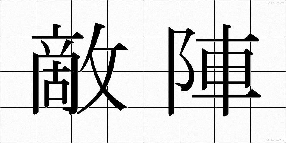 敵陣 (てきじん)
