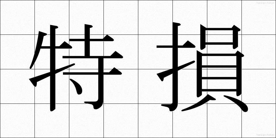 特損 (とくそん)