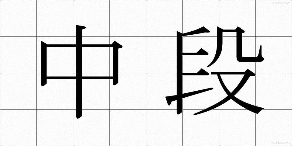 中段 (ちゅうだん)