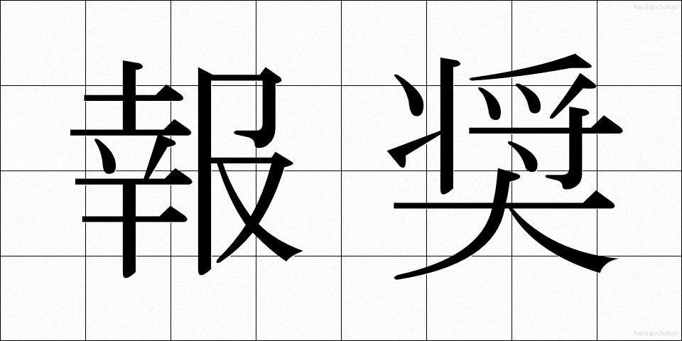 報奨 (ほうしょう)