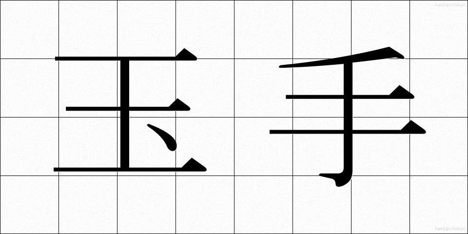 玉手 (たまて)
