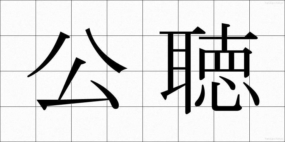 公聴 (こうちょう)
