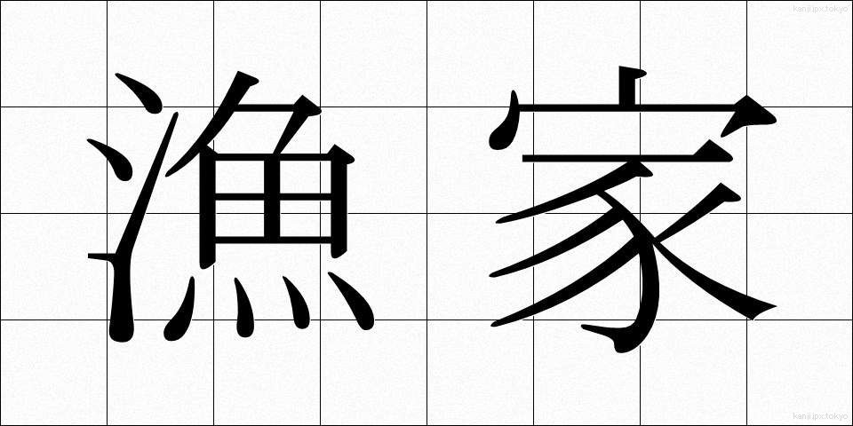 漁家 (ぎょか)