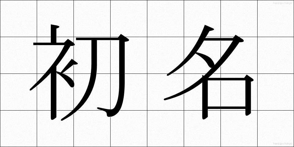 初名 (しょめい)