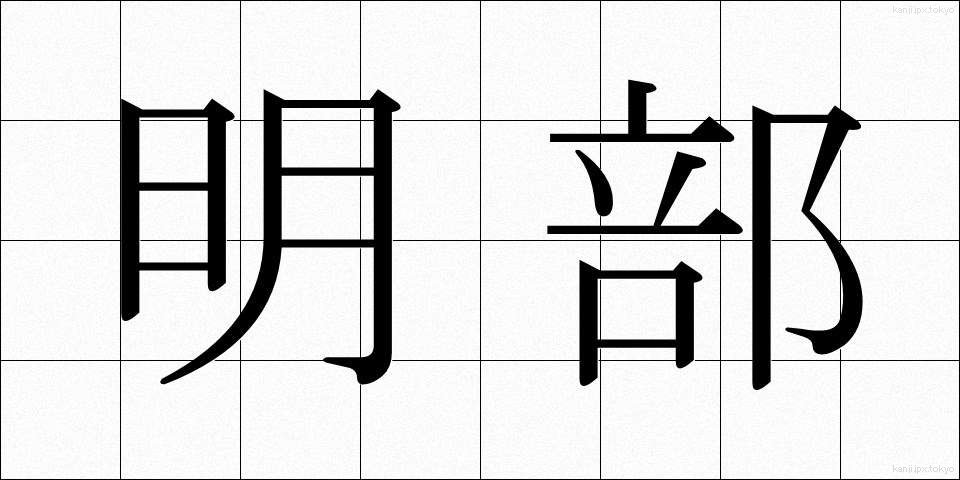 明部 (めいぶ)