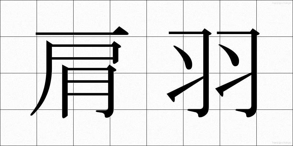 肩羽 (かたは)