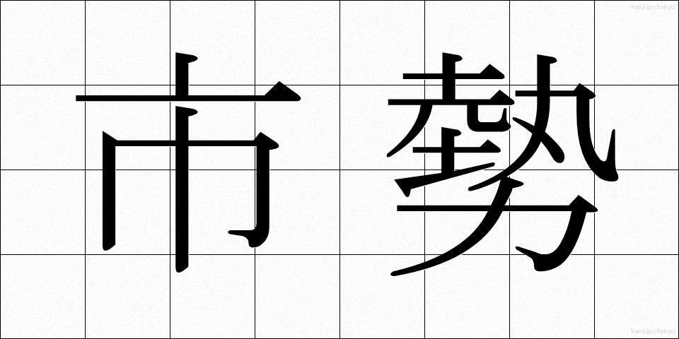 市勢 (しせい)