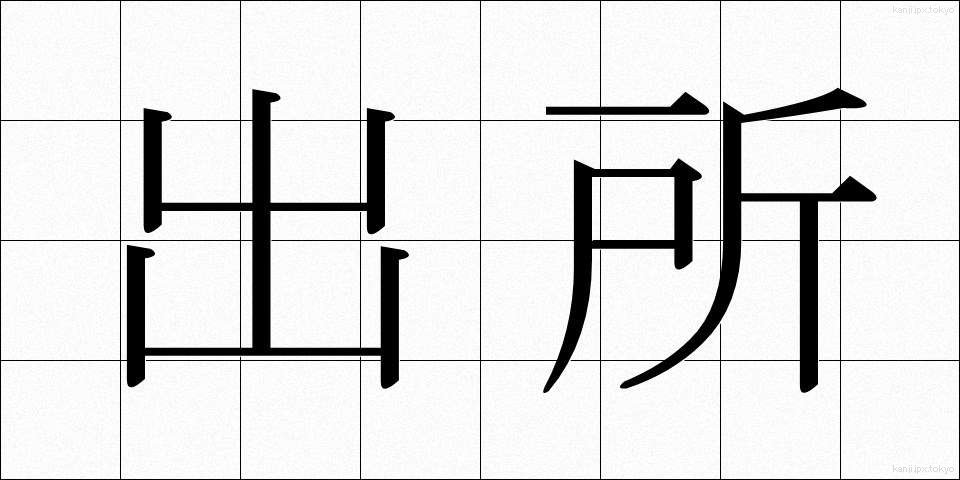 出所 (しゅっしょ)